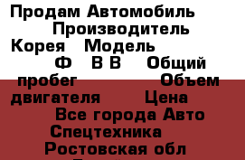 Продам Автомобиль Foton › Производитель ­ Корея › Модель ­ Foton Toano AФ-77В1ВJ › Общий пробег ­ 136 508 › Объем двигателя ­ 3 › Цена ­ 350 000 - Все города Авто » Спецтехника   . Ростовская обл.,Батайск г.